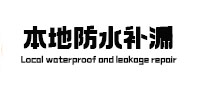 贵溪本地防水补漏
